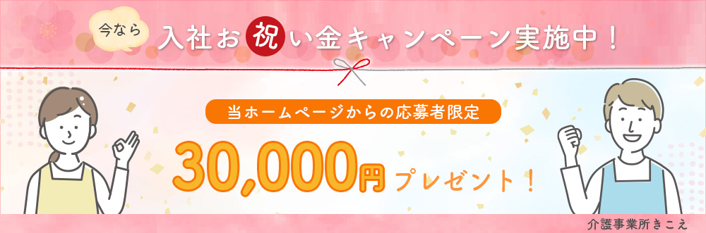 入社お祝い金30,000円プレゼントキャンペーン