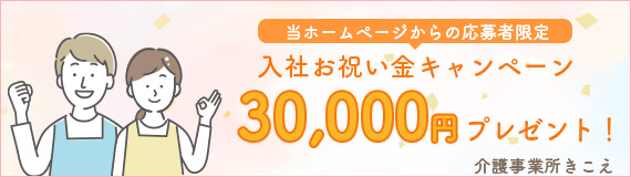 入社お祝い金30,000円プレゼントキャンペーン